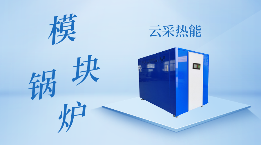 商用冷凝模塊燃?xì)鉄崴仩t的優(yōu)勢有哪些？